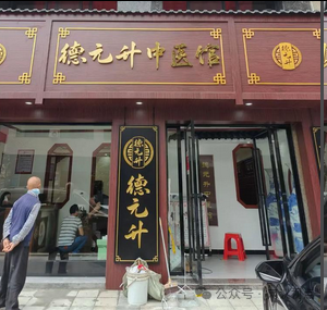 【德元升】涉嫌CX调查、中医外衣难掩拉人头、高返利旧疾! 【德元升】涉嫌CX调查、中医外衣难掩拉人头、高返利旧疾!