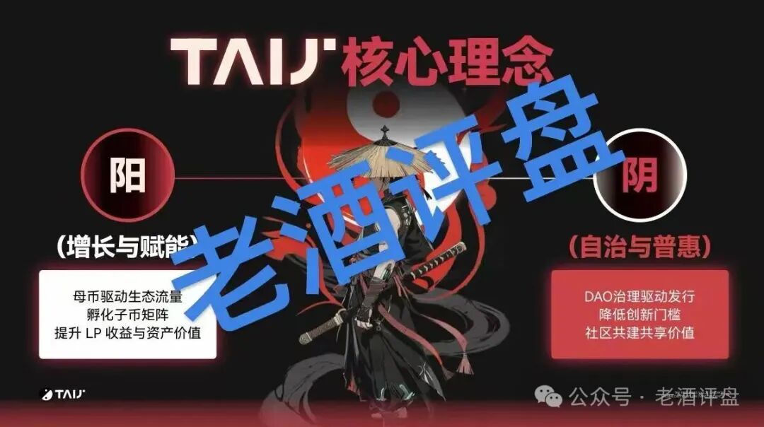 【TAIJI太极】社区币:披着“阴阳平衡”外衣的链上资金盘骗局!! 【TAIJI太极】社区币:披着“阴阳平衡”外衣的链上资金盘骗局!!