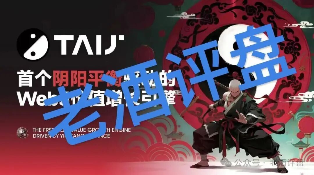 【TAIJI太极】社区币:披着“阴阳平衡”外衣的链上资金盘骗局!! 【TAIJI太极】社区币:披着“阴阳平衡”外衣的链上资金盘骗局!!