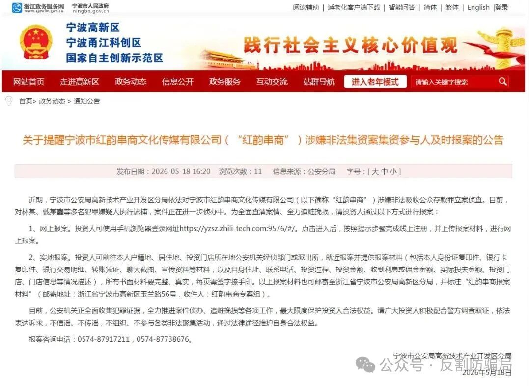 关于宁波市(“红韵串商”)涉嫌非法集资案集资参与人及时报案的公告! 关于宁波市(“红韵串商”)涉嫌非法集资案集资参与人及时报案的公告!