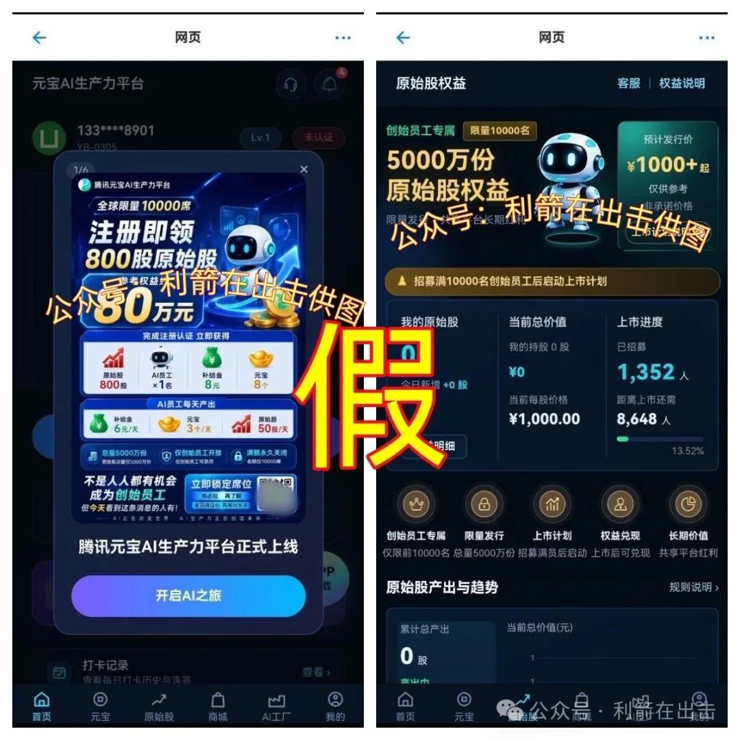警惕!假冒的腾讯元宝AIapp 骗钱来了,别上当! 警惕!假冒的腾讯元宝AIapp 骗钱来了,别上当!