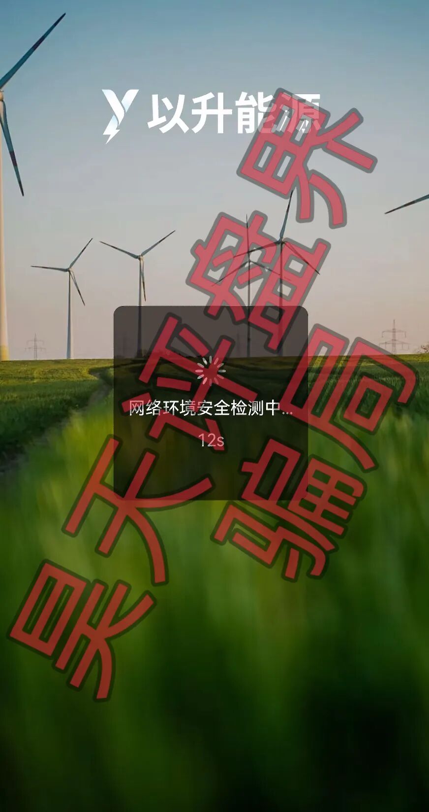 【以升能源】分红类资金盘骗局，多次单割会员，以各种理由不让会员提现，即将崩盘跑路！