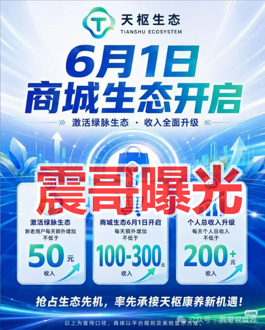 【天枢生态】是资金盘骗局,拿不准的请咨询国家反诈中心96110!
