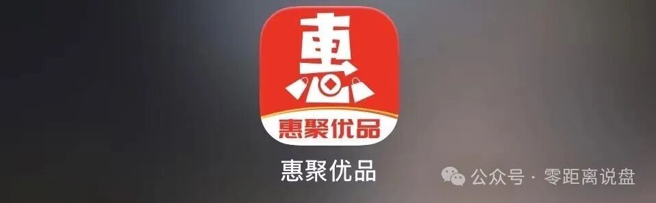 短命资金盘【惠聚优品】爆雷!上线仅半个月提现卡死,社群直接解散!!