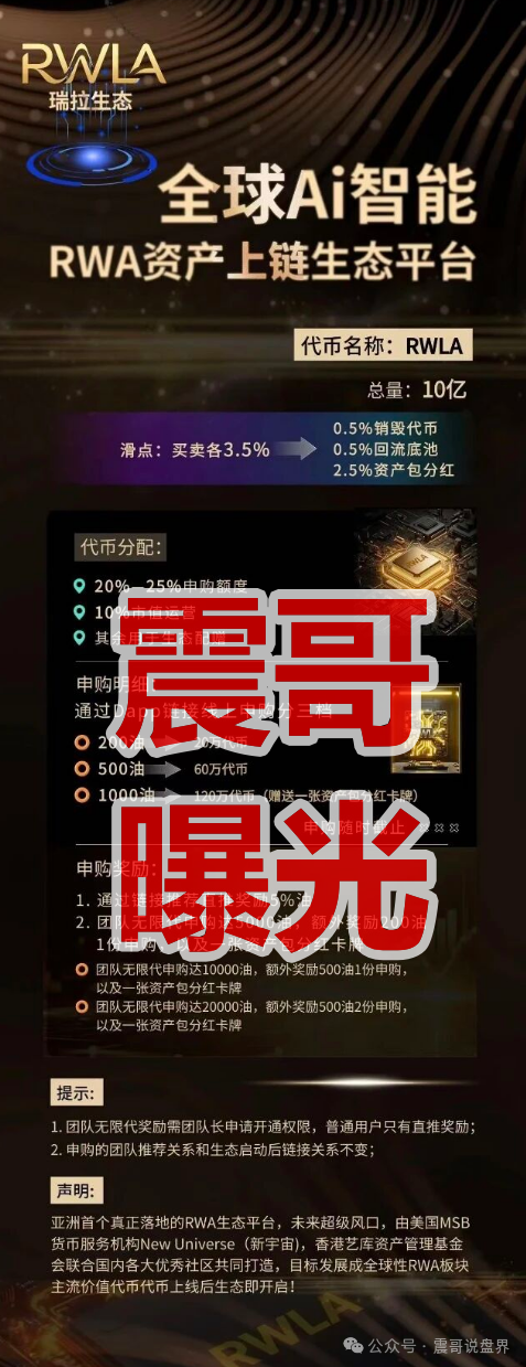 警惕!【RWLA瑞拉生态】是RWA类资金盘骗局,看见一定要远离!