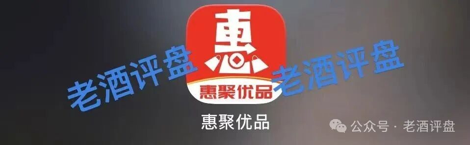 警惕【惠聚优品】消费返利骗局！披着电商外衣的资金盘陷阱！