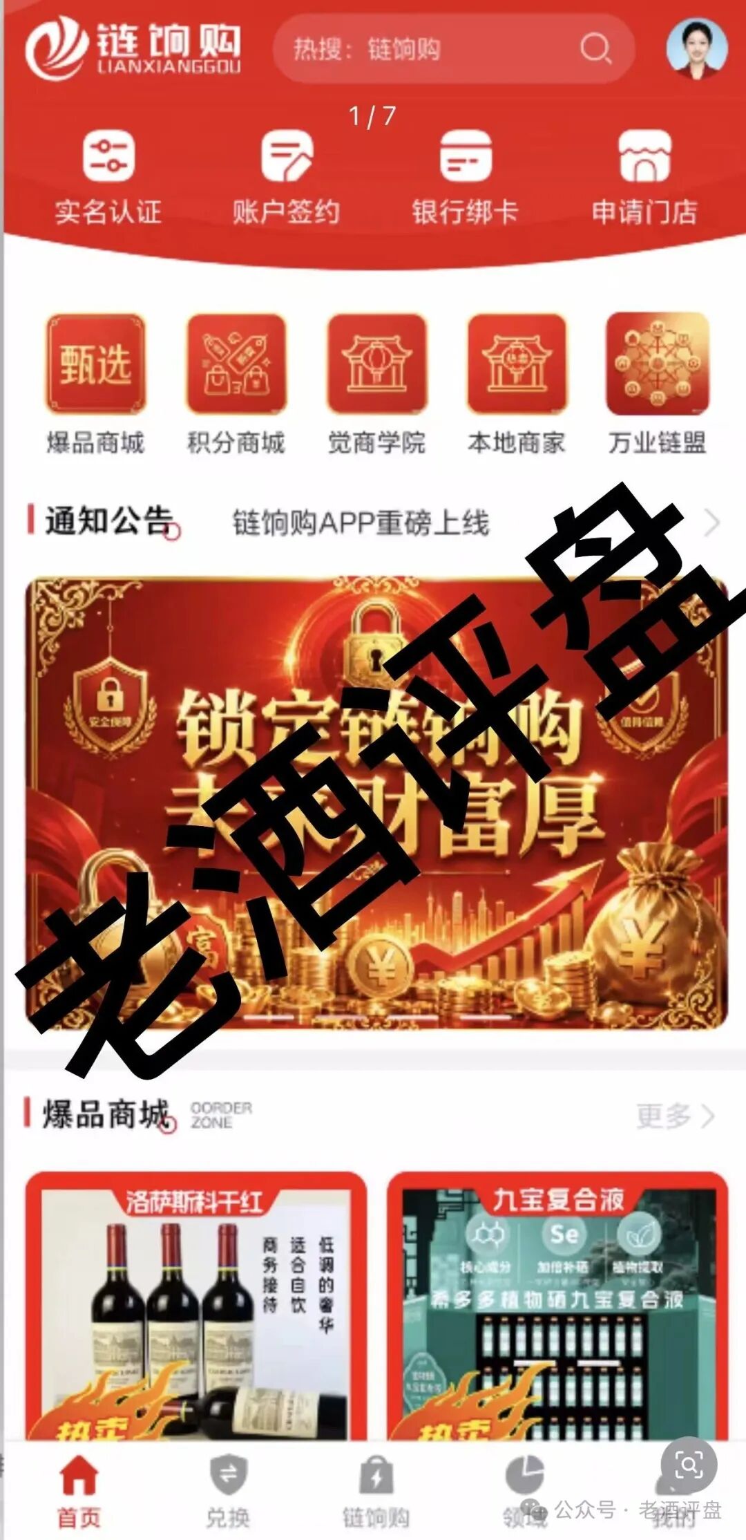5月7日上线的“链饷购”:庞氏传销套路不变,噱头包装全是骗局! 5月7日上线的“链饷购”:庞氏传销套路不变,噱头包装全是骗局!