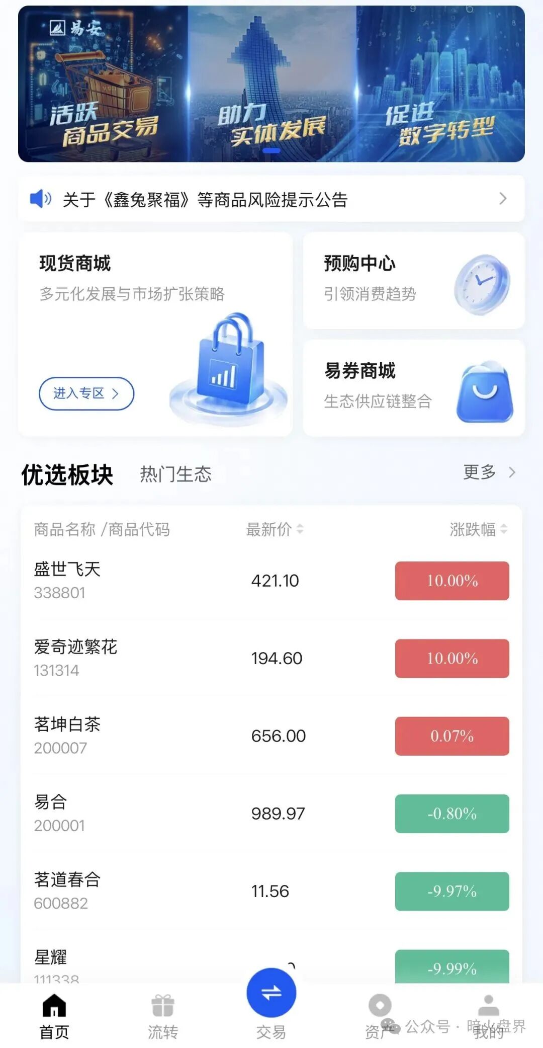 “易安EAEX”茶交所，现货外衣藏资金盘骗局，小骗上当受骗！