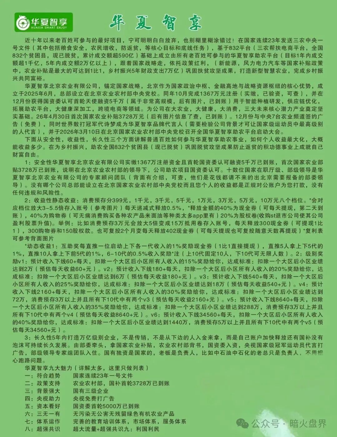 “华夏智享”国农甄选蹭乡村振兴国策包装，多层拉人头传销骗局实锤！