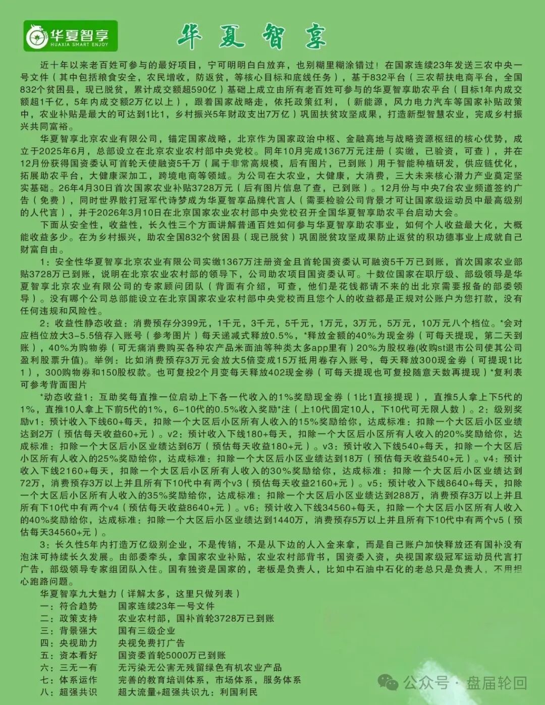 起底 “华夏智享 - 国农甄选”：蹭乡村振兴国策包装，多层拉人头传销骗局实锤！！