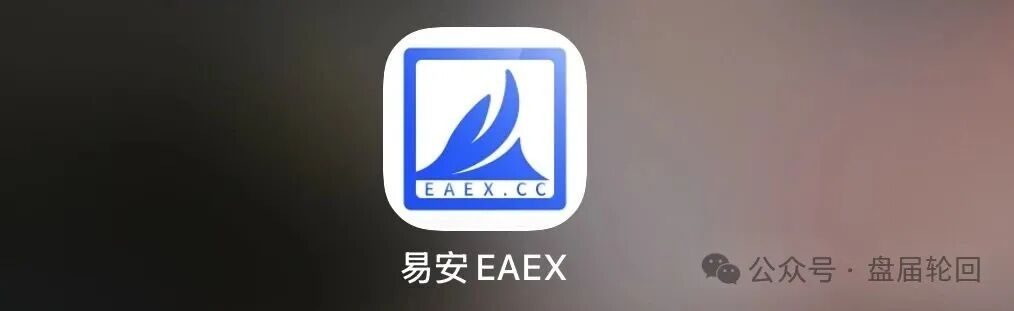 重磅预警!易安 EAEX 茶交所,现货外衣藏资金盘骗局!! 重磅预警!易安 EAEX 茶交所,现货外衣藏资金盘骗局!!