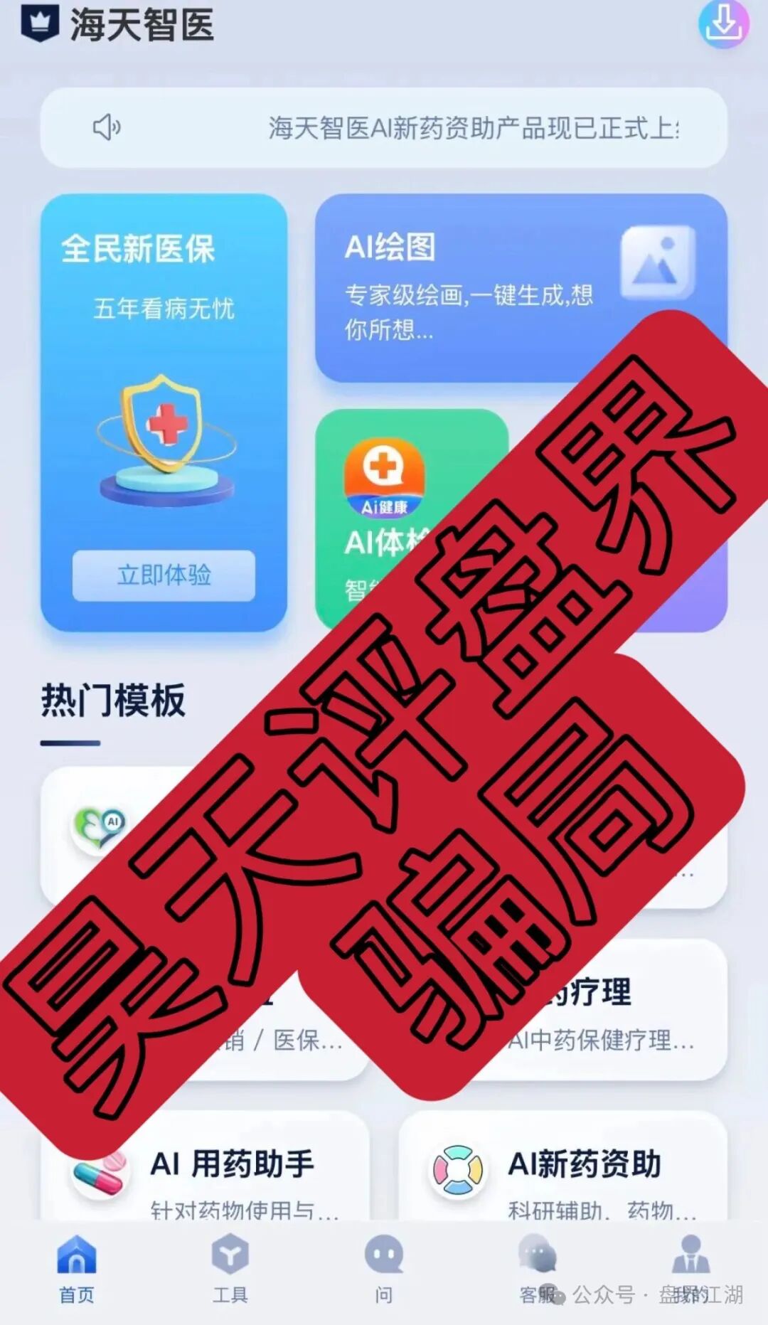 海天智医分红类资金盘骗局，“维某利”骗局团队长弯弯，何x琼联合柬埔寨诈骗团伙所开，远离！