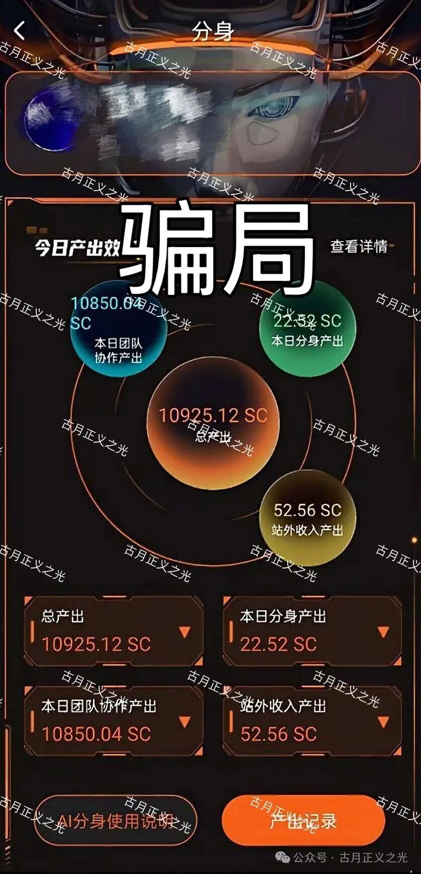 【启元ai分身】资金盘骗局:已经开始单割,公司人去楼空,大量投诉反诈文章,要崩盘跑路了,速度撤离… 【启元ai分身】资金盘骗局:已经开始单割,公司人去楼空,大量投诉反诈文章,要崩盘跑路了,速度撤离…