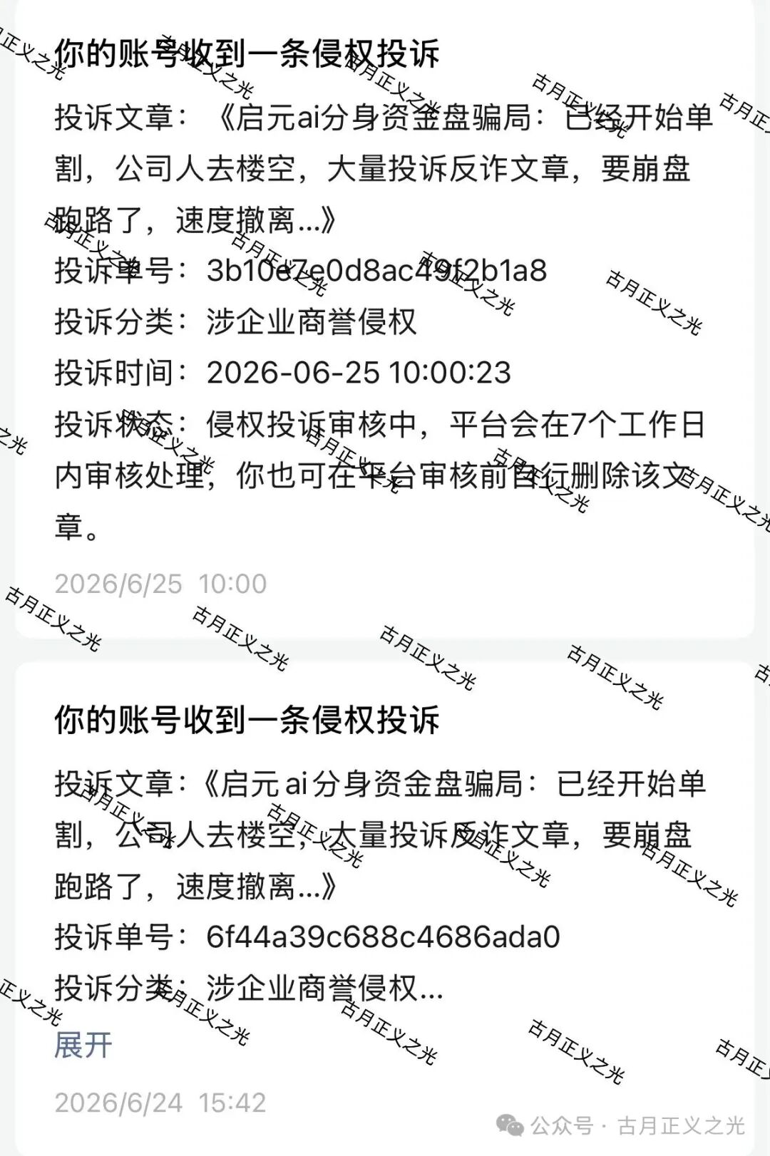 【启元ai分身】资金盘骗局:已经开始单割,公司人去楼空,大量投诉反诈文章,要崩盘跑路了,速度撤离… 【启元ai分身】资金盘骗局:已经开始单割,公司人去楼空,大量投诉反诈文章,要崩盘跑路了,速度撤离…