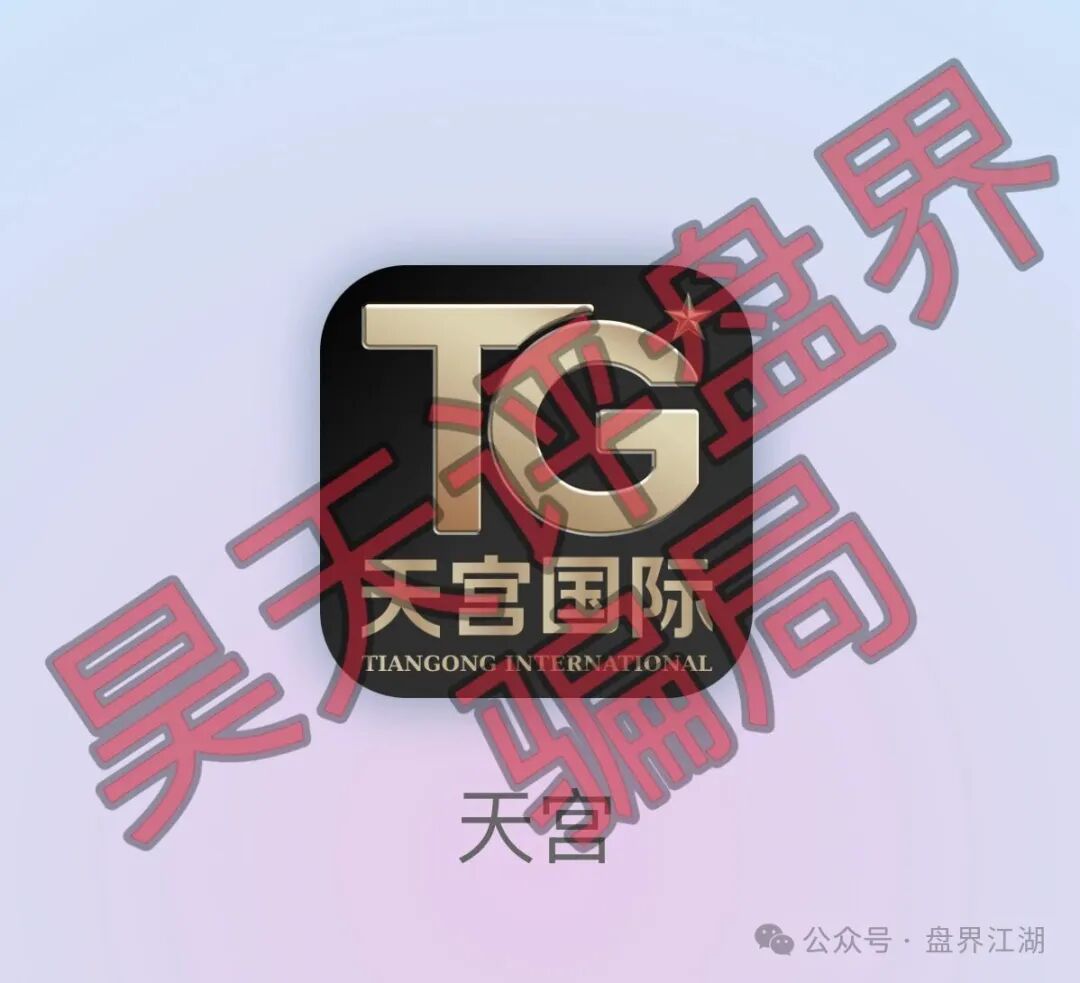 天宫国际(共赢联盟)彩票骗局:百景公会的平移重启盘,操盘手林天泽,典型的杀猪盘,远离! 天宫国际(共赢联盟)彩票骗局:百景公会的平移重启盘,操盘手林天泽,典型的杀猪盘,远离!
