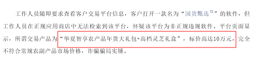 “华夏智享-国农甄选”多层级传销模式,资金游走边缘,项目质疑声四起。 “华夏智享-国农甄选”多层级传销模式,资金游走边缘,项目质疑声四起。