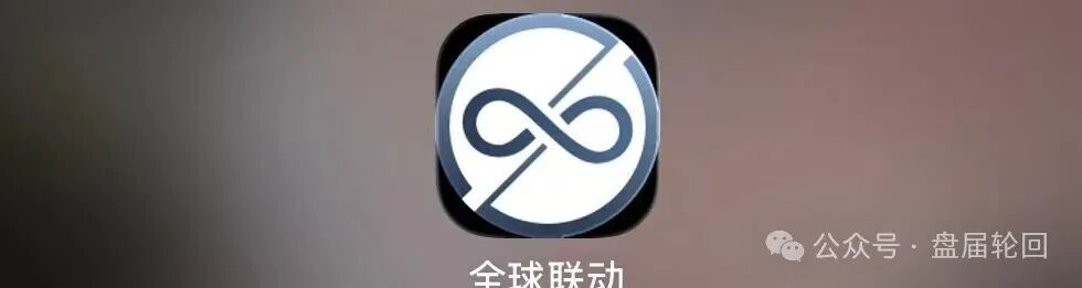 警惕!“全球联动”APP假借数字资产之名设资金盘骗局!! 警惕!“全球联动”APP假借数字资产之名设资金盘骗局!!