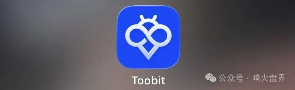 揭秘 “Toobit ”仿盘陷阱,假借交易所外衣,靠高额收益拉新的庞氏传销盘! 揭秘 “Toobit ”仿盘陷阱,假借交易所外衣,靠高额收益拉新的庞氏传销盘!