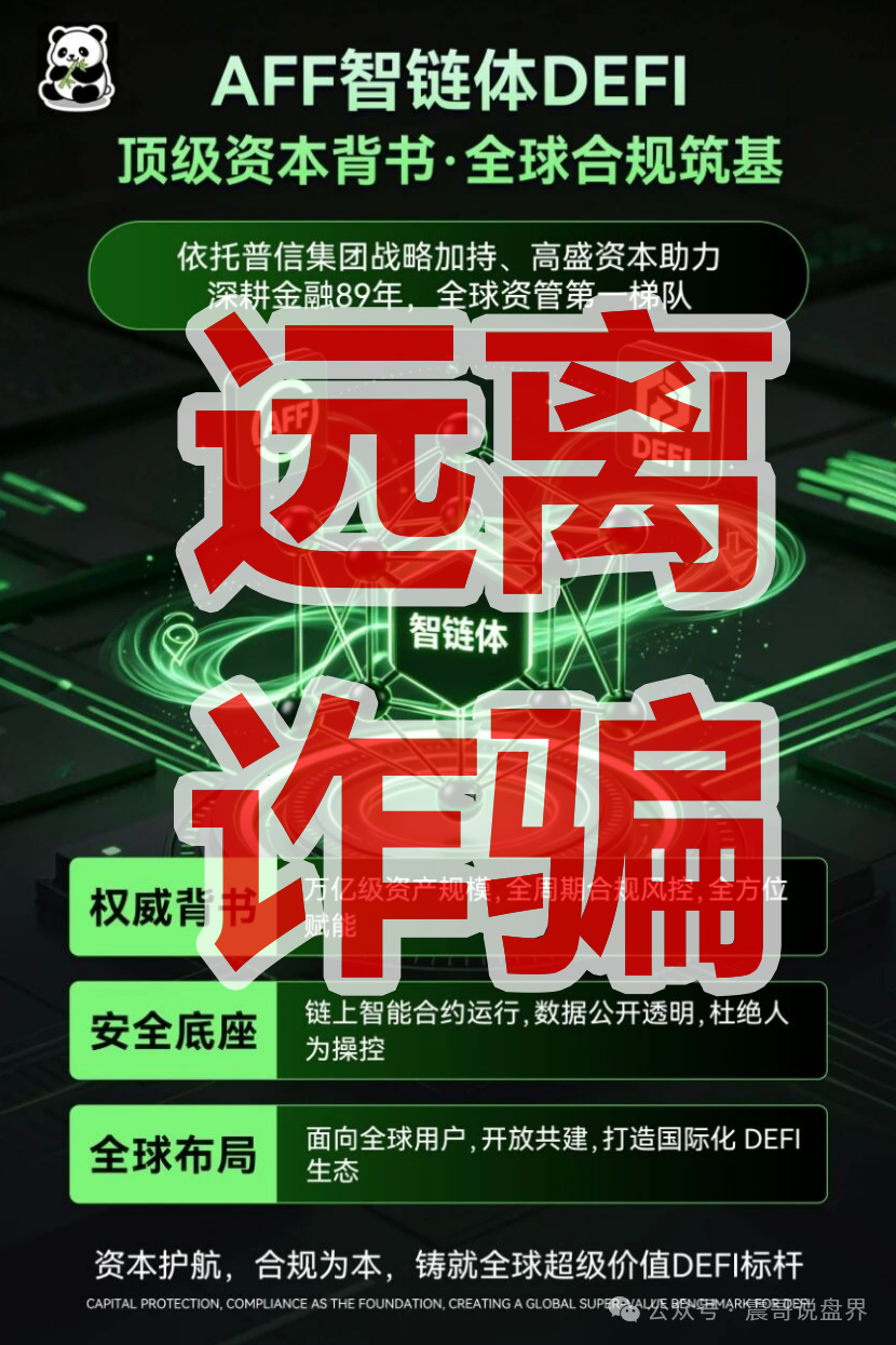 【AFF智链体】资金盘骗局，号称普信高盛背书？这饼画得太圆了！