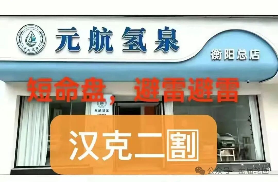 警惕“元航氢泉”骗局:汉克时代换壳重启,二次割韭菜!!