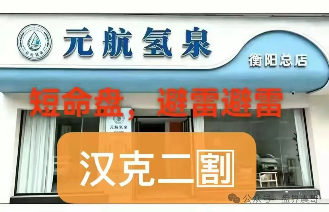 【汉克时代】资金盘骗局刚崩,【元航氢泉】就来“二割”了,换水杯接着骗!