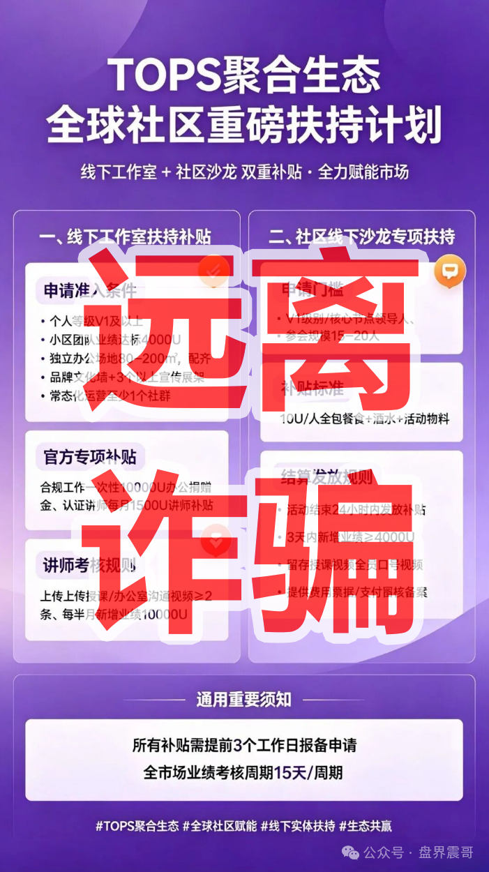 【TOPS聚合生态】资金盘骗局,DAO自治是假的,锁仓拉人是真的!