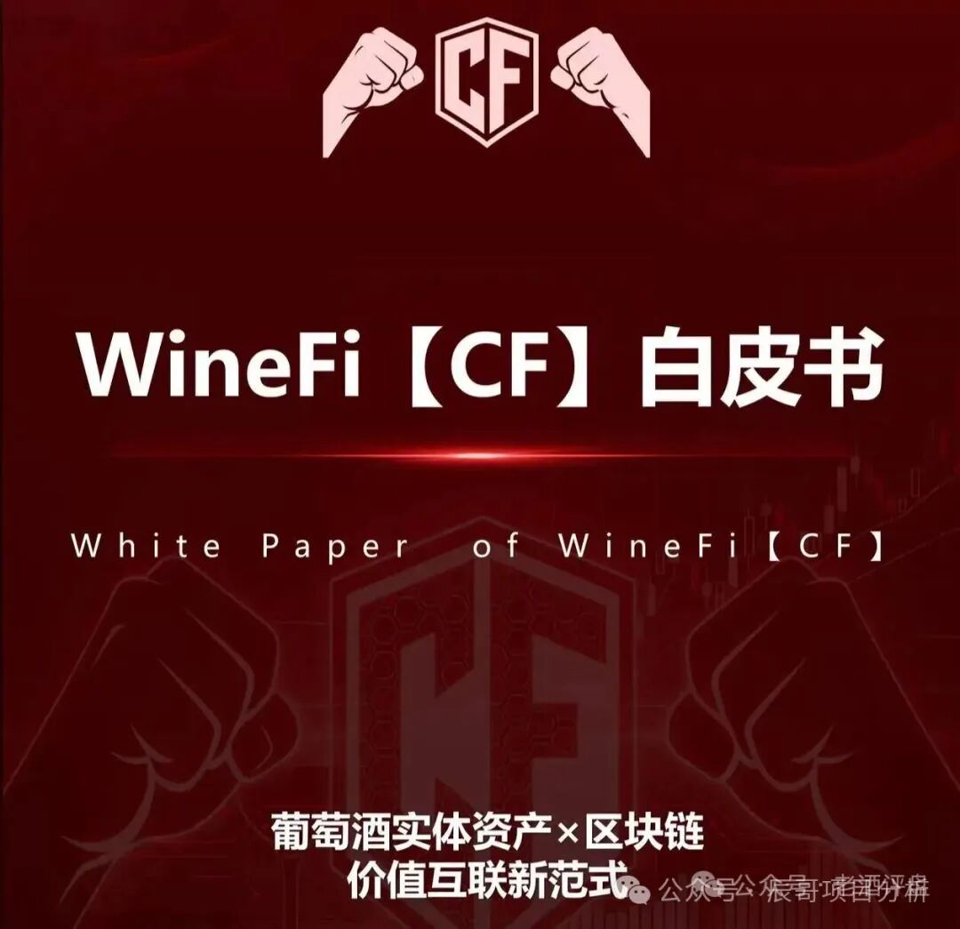 揭秘【WineFi(CF)】红酒链上资金盘骗局,高收益实为庞氏传销!