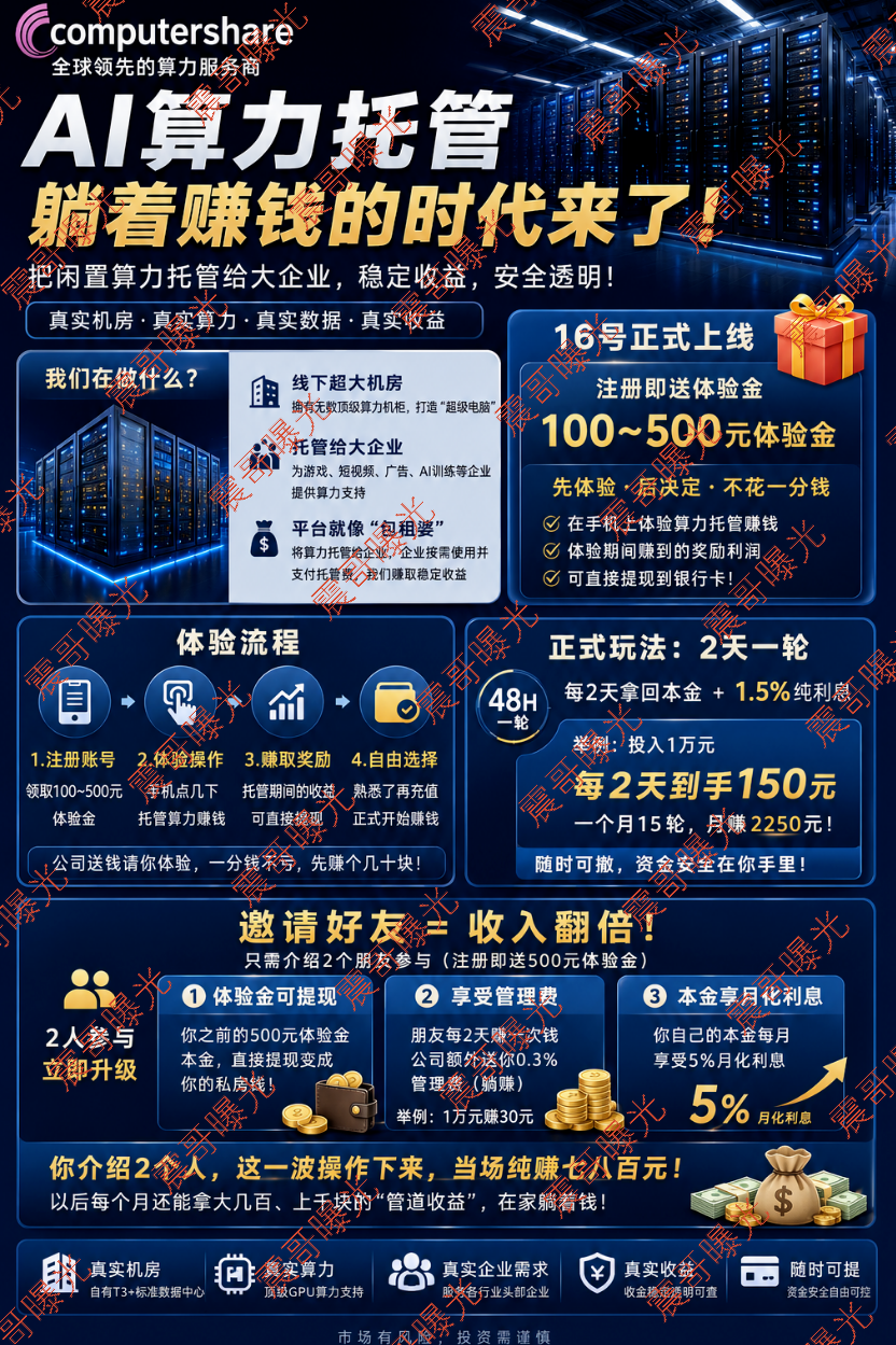 Computershare算力资金盘骗局,8.8亿机房是假,拉人头圈钱是真!