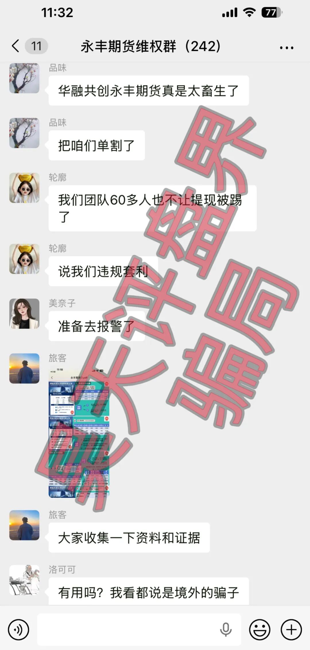 华融共创(永丰期货)期货带单类资金盘骗局,操盘手李承浩又单割了500多人,
