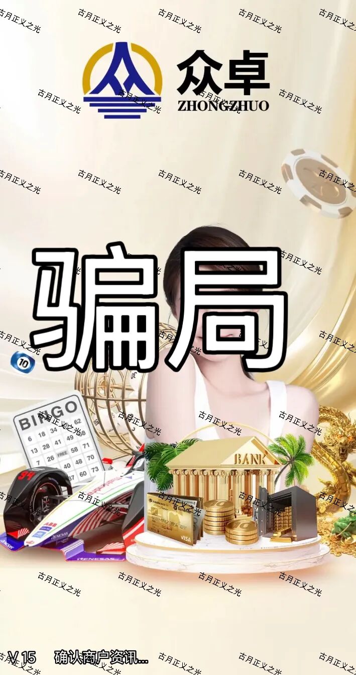 【众卓六合帝国(万晟鑫)】彩票跟单类资金盘骗局,崩盘后改名“瑞昌”再次