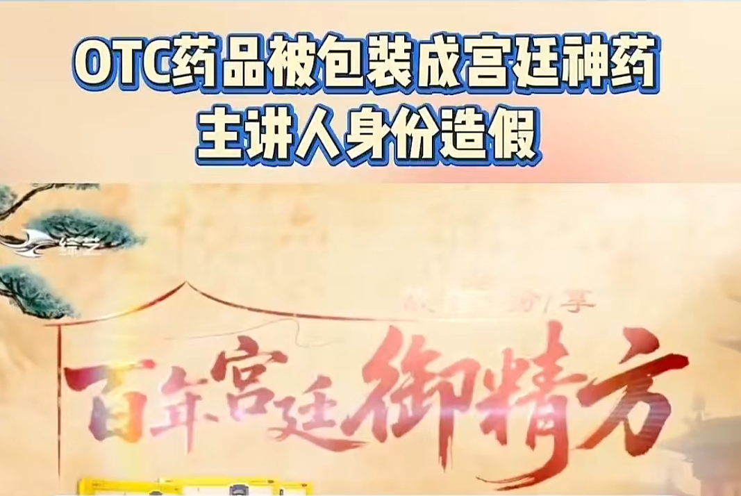 《御精方》骗局曝光:普通OTC药品包装成宫廷神药,专坑中老年群体!