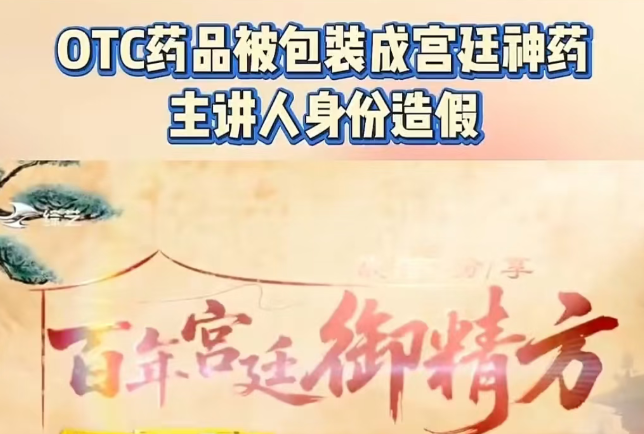 警惕!《御精方》只是普通OTC药品,却被包装成宫廷神药,专坑中老年群体