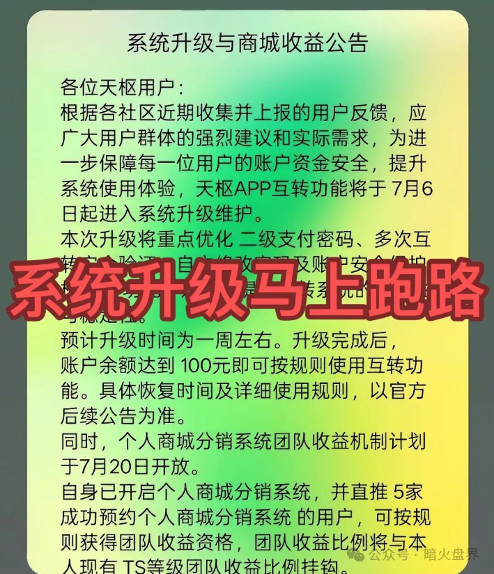 “天枢生态”资金盘骗局彻底崩盘,操盘团伙半夜关网跑路,数万会员血本无归! “天枢生态”资金盘骗局彻底崩盘,操盘团伙半夜关网跑路,数万会员血本无归!
