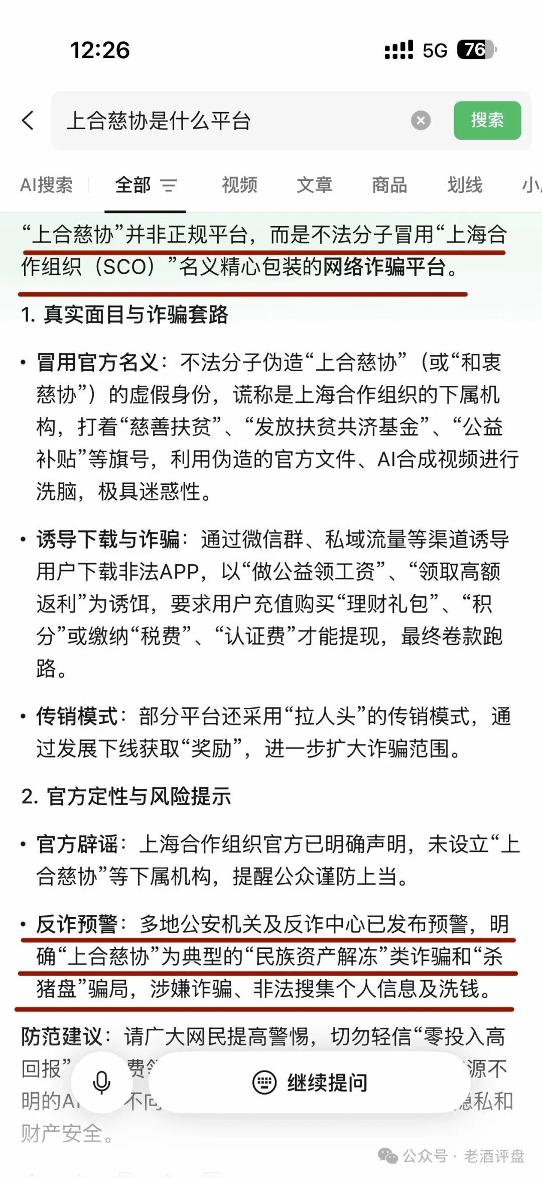 警惕“上合慈协”虚假项目，披着国际组织外衣的特大资金盘骗局！