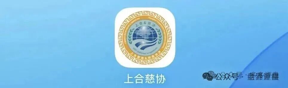 【上合慈协】资金盘骗局,假冒官方上合,,正在大量单割,看见远离! 【上合慈协】资金盘骗局,假冒官方上合,,正在大量单割,看见远离!