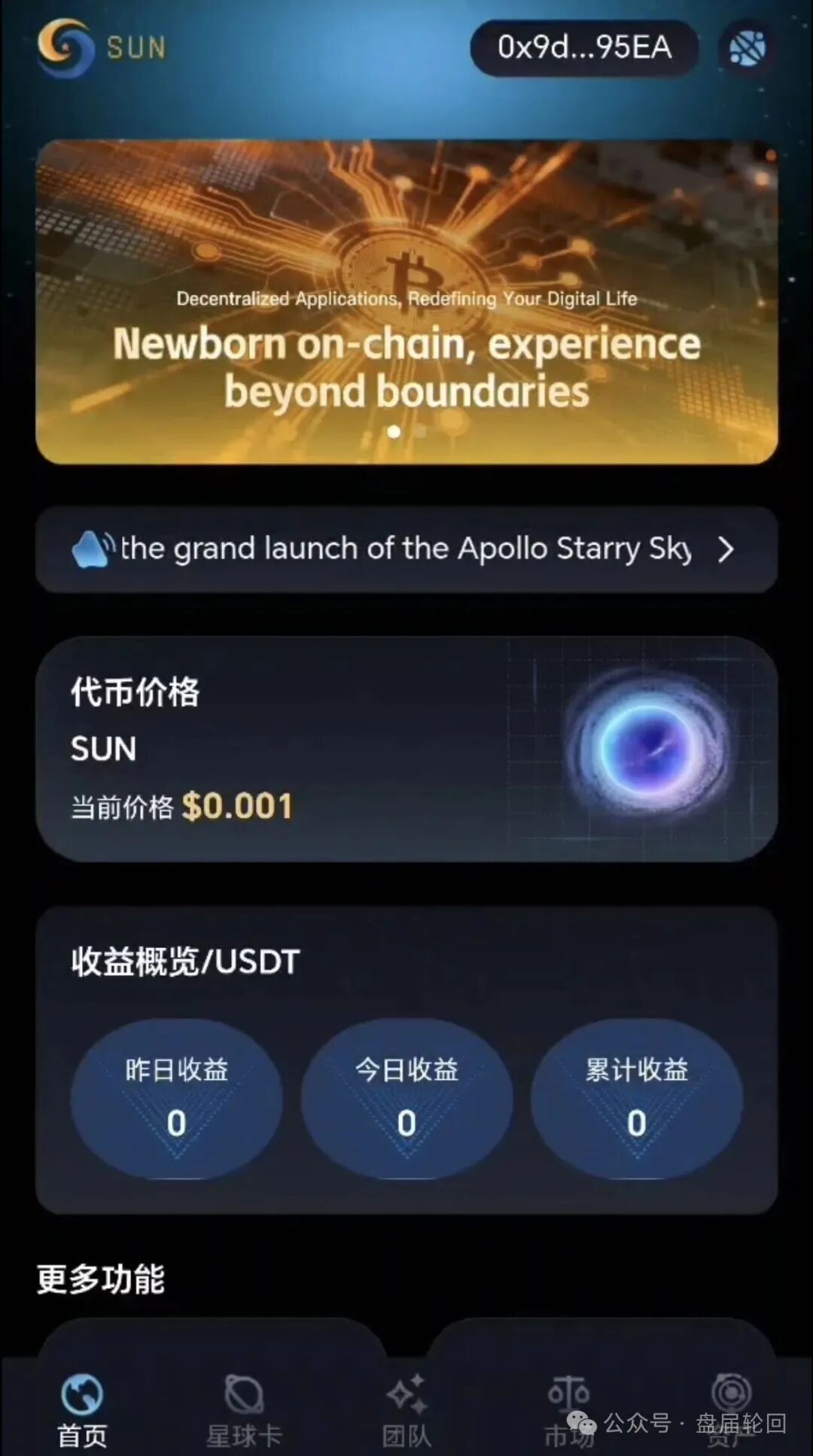 警惕【星空计划SUN代币】借Web3概念包装的传销式资金盘！！