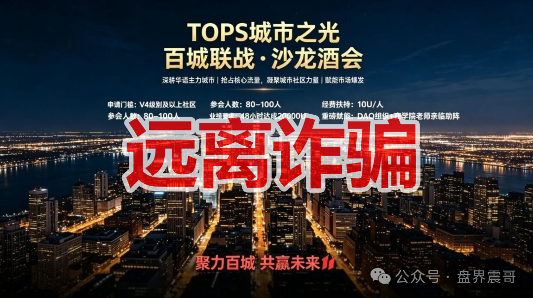 【TOPS聚合生态】资金盘骗局,DAO自治是假的,锁仓拉人是真的! 【TOPS聚合生态】资金盘骗局,DAO自治是假的,锁仓拉人是真的!