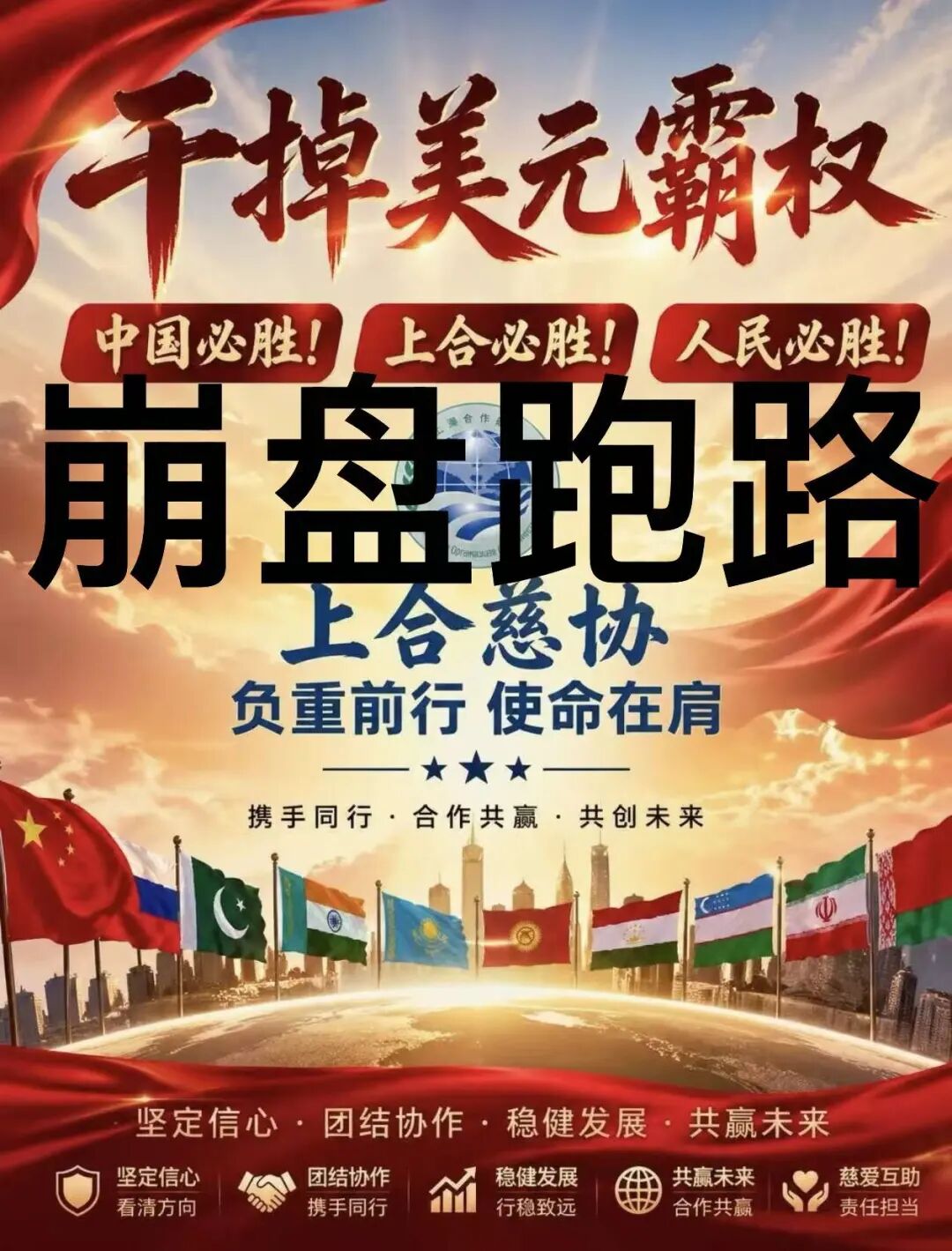 “上合慈协”假借慈善外衣收割中老年,无限延期后彻底崩盘跑路!! “上合慈协”假借慈善外衣收割中老年,无限延期后彻底崩盘跑路!!