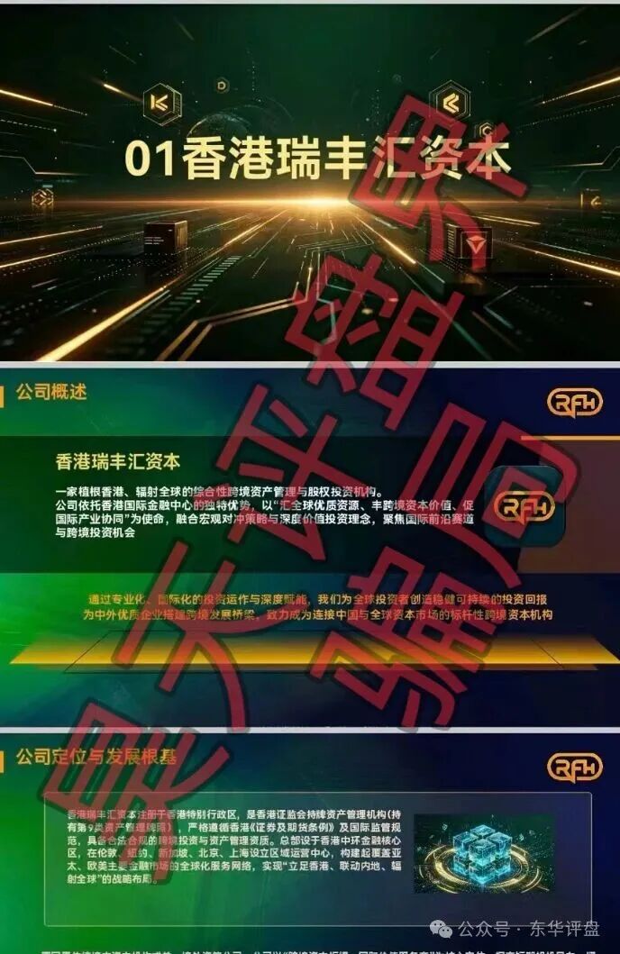 【香港瑞丰汇】资本资金盘骗局，原“拓界资本”骗局崩盘后的平移重启盘，典型的杀猪盘，远离！