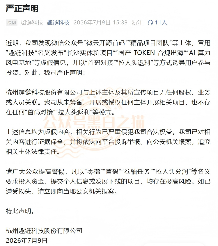 官方紧急发布打假声明!“趣链科技”被冒用,资金盘变身“智链数科” 官方紧急发布打假声明!“趣链科技”被冒用,资金盘变身“智链数科”