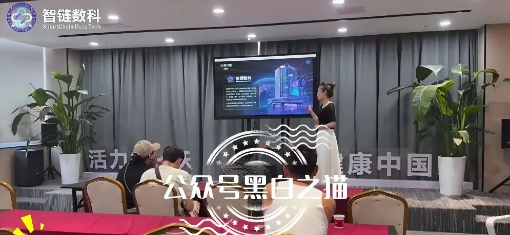 官方紧急发布打假声明!“趣链科技”被冒用,资金盘变身“智链数科” 官方紧急发布打假声明!“趣链科技”被冒用,资金盘变身“智链数科”