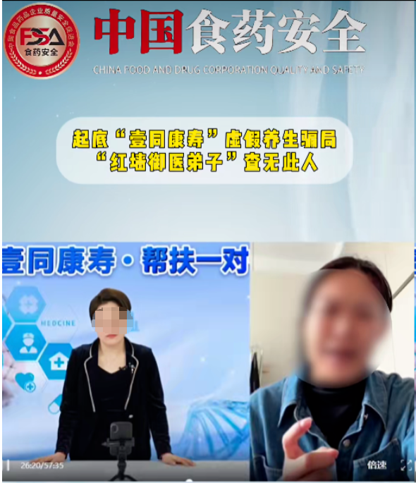 深度起底“壹同康寿”虚假养生骗局,守护长辈养老钱! 深度起底“壹同康寿”虚假养生骗局,守护长辈养老钱!