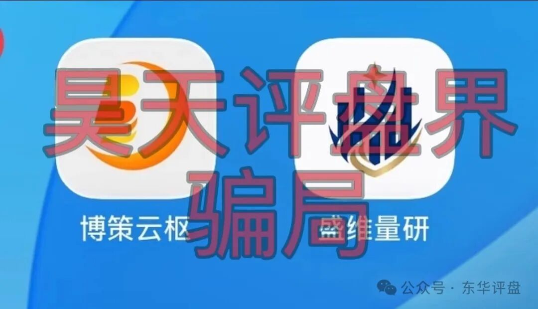 【博策云枢】和【盛维量研】都是股票带单类资金盘骗局,即将崩盘跑路! 【博策云枢】和【盛维量研】都是股票带单类资金盘骗局,即将崩盘跑路!