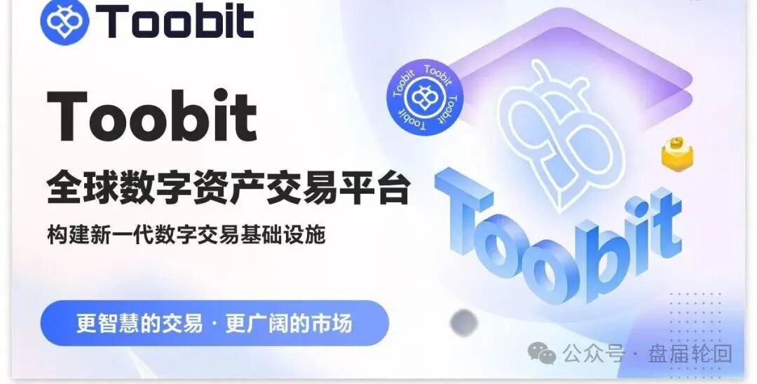 深度揭秘 Toobit 仿盘陷阱:假借交易所外衣,靠高额收益拉新属于庞氏传销盘! 深度揭秘 Toobit 仿盘陷阱:假借交易所外衣,靠高额收益拉新属于庞氏传销盘!