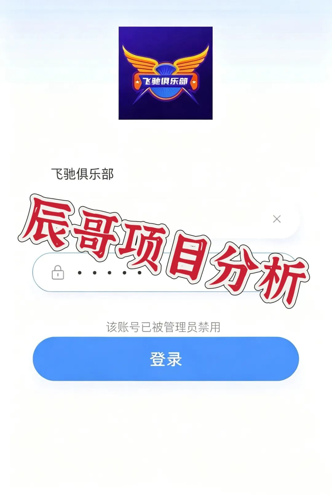 利源国际(飞驰俱乐部)彩票骗局,亏损百万无法提现!资金盘跑路前兆显现!立即撤离! 利源国际(飞驰俱乐部)彩票骗局,亏损百万无法提现!资金盘跑路前兆显现!立即撤离!