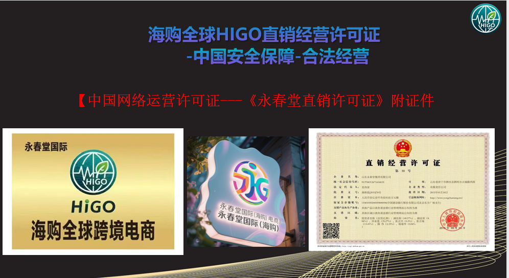 “HIGO海购国际”挂靠“永春堂”,连年亏损的直销企业联合东南亚操盘手收割国人! “HIGO海购国际”挂靠“永春堂”,连年亏损的直销企业联合东南亚操盘手收割国人!