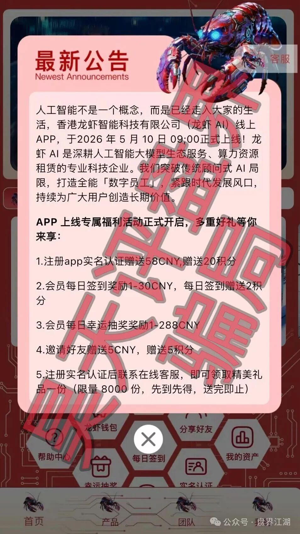 龙虾AI(LobsterAI)分红类资金盘骗局,高度预警,即将崩盘跑路! 龙虾AI(LobsterAI)分红类资金盘骗局,高度预警,即将崩盘跑路!