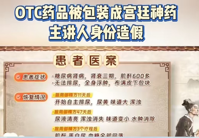 警惕!《御精方》只是普通OTC药品,却被包装成宫廷神药,专坑中老年群体 警惕!《御精方》只是普通OTC药品,却被包装成宫廷神药,专坑中老年群体