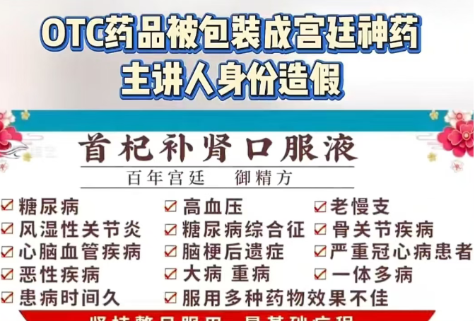 警惕!《御精方》只是普通OTC药品,却被包装成宫廷神药,专坑中老年群体 警惕!《御精方》只是普通OTC药品,却被包装成宫廷神药,专坑中老年群体