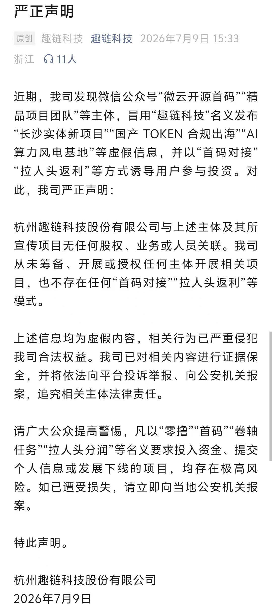 “智链数科”资金盘骗局预警,曾碰瓷“趣链科技”被打脸,唯遗原班人马操盘! “智链数科”资金盘骗局预警,曾碰瓷“趣链科技”被打脸,唯遗原班人马操盘!